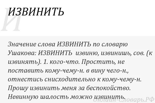 От какого слова произошло слово простить. Значение слова извините. Простить значение слова. Происхождение слова извините. Происхождение слова простите.