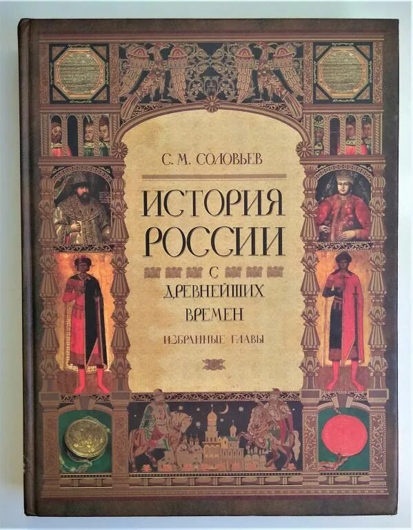 История россии с древних времен 10. С.М. Соловьева. «Истории России с древнейших времен». С М Соловьев история России с древнейших времен. Книга история России с древнейших времен Соловьев.