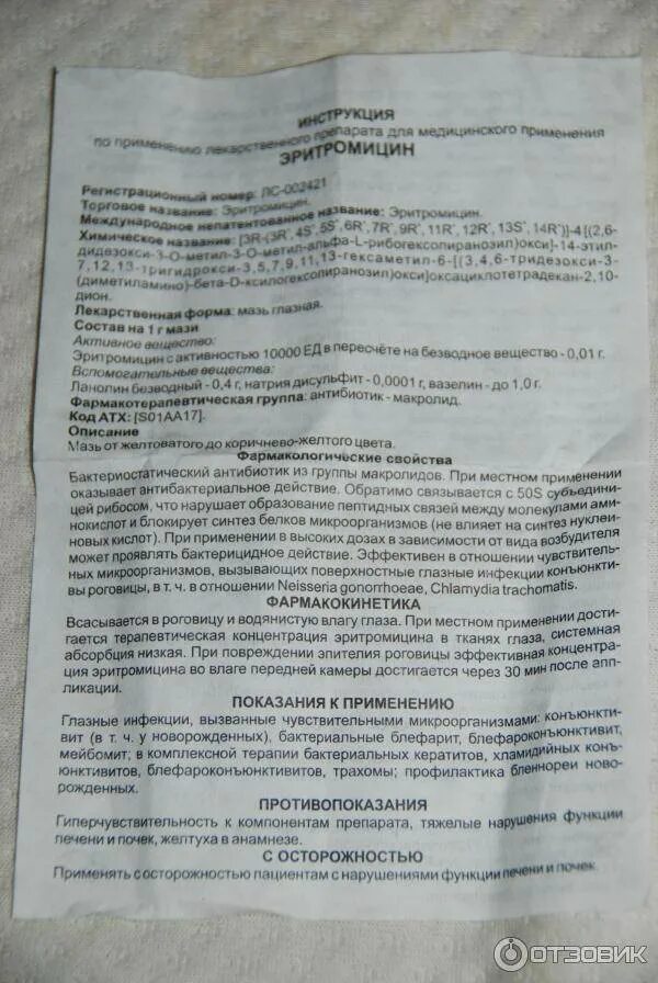 Эритромицин мазь можно. Эритромицин мазь глазная. эритромициновая мазь глазная 1%. эритромициновая мазь показания. эритромициновая мазь 5%.