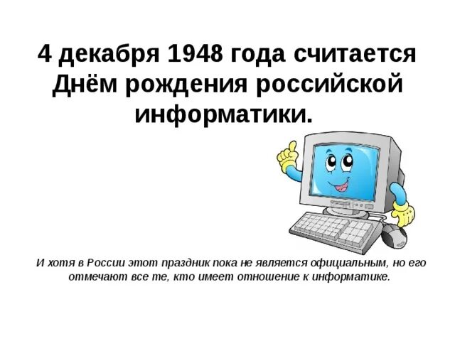 День информатика 2024. День Информатика. День рождения Российской информатики. Шутки про информатику. Информатика анекдот.