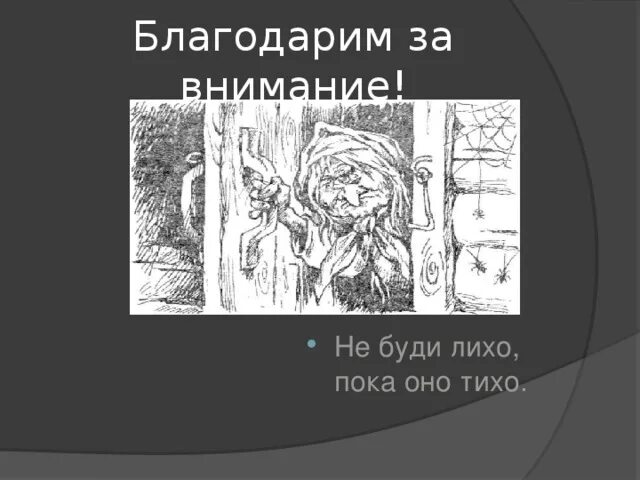 Не буди лихо значение. Не буди лихо пока тихо. не буди лихо пока оно. поговорка не буди лихо пока. поговорка не буди лихо.