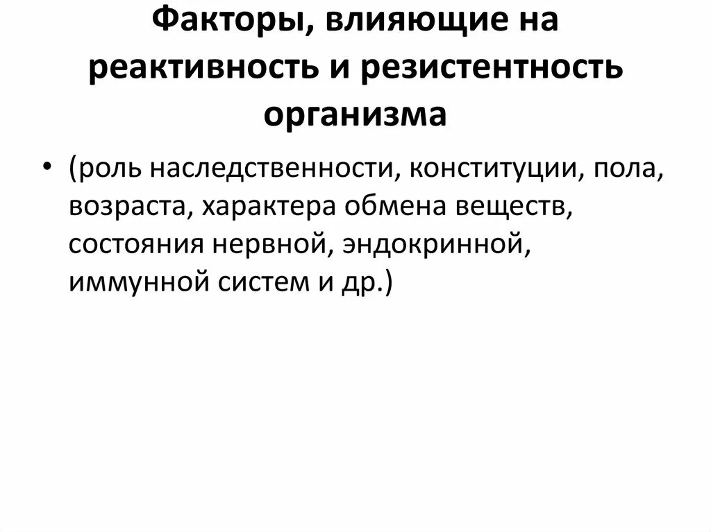 Факторов играют определяющую роль в. Факторы определяющие реактивность организма. Факторы влияющие на реактивность. Факторы оказывающие влияние на реактивность организма. Основные факторы определяющие реактивность организма.