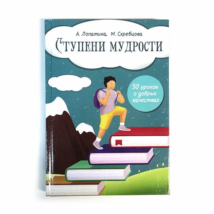 50 уроков добрых качеств. А Лопатина м Скребцова. Книга к мудрости ступенька. Ступеньки книга. Лопатина Скребцова книги.