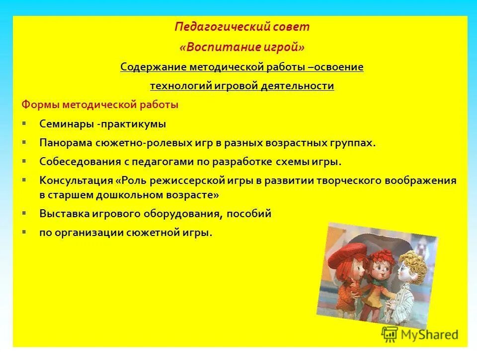 педсовет игровые технологии. педсовет игровые технологии. педсовет в детском саду. деловая игра в детском саду для педагогов. педсовет игровые технологии.