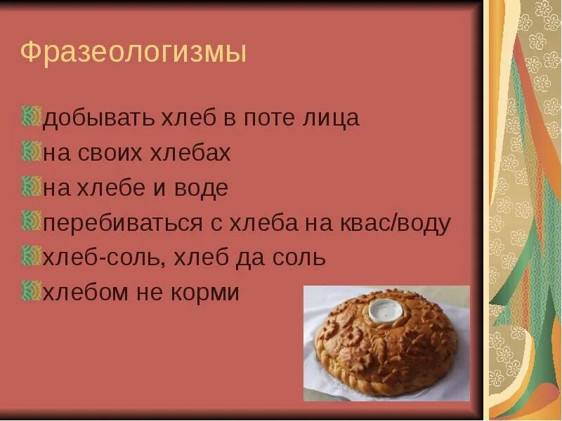 Фразеологизмы про хлеб. Фразеологизм к слову хлеб. Фразеологизмы со словом хлеб. Хлеб во фразеологии. Фразеологизм не корми дай только