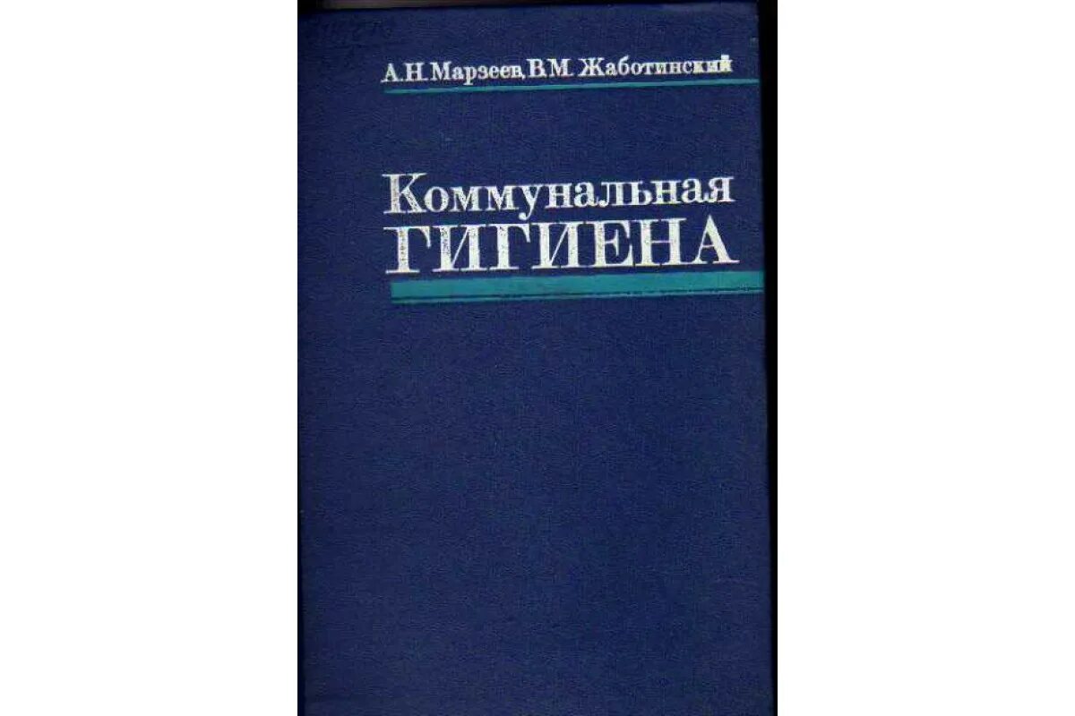 Гигиена для медицинских вузов. Коммунальная гигиена. Гигиена книга. Книга Коммунальная гигиена. Марзеев гигиена.