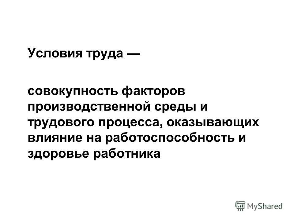 На процесс труда работника оказывает влияние. Производственные факторы условий труда. факторы производственной среды и трудового процесса. совокупность факторов трудового процесса. совокупность факторов производственной среды и трудового процесса.
