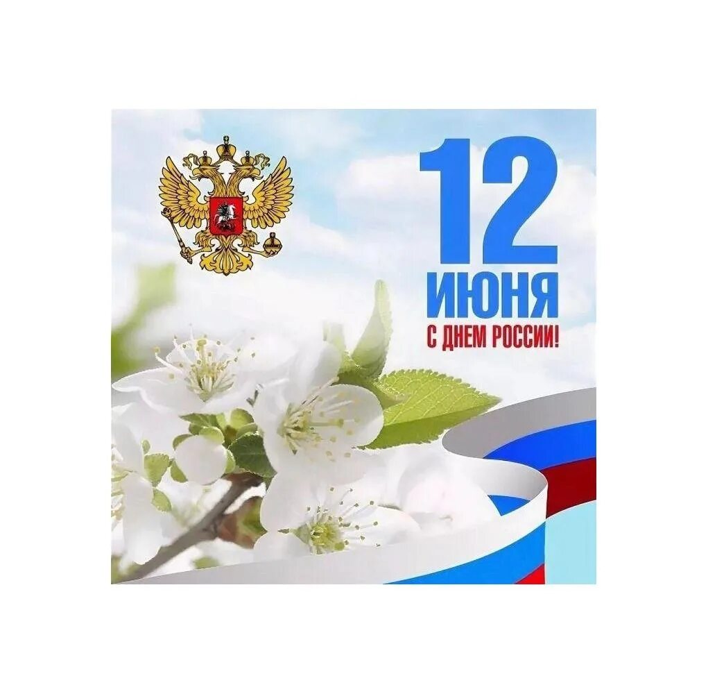 12 июнь 2020. Поздравление с 12 июня. 12 Июня день. С днем России. 12 Июня праздник день России.