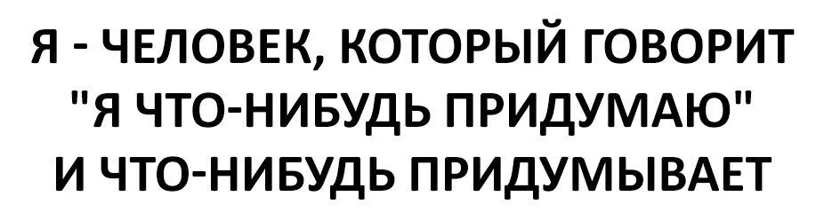 Что нибудь придумаем. Я что нибудь придумаю. мы что нибудь придумаем. давай что нибудь придумаем.