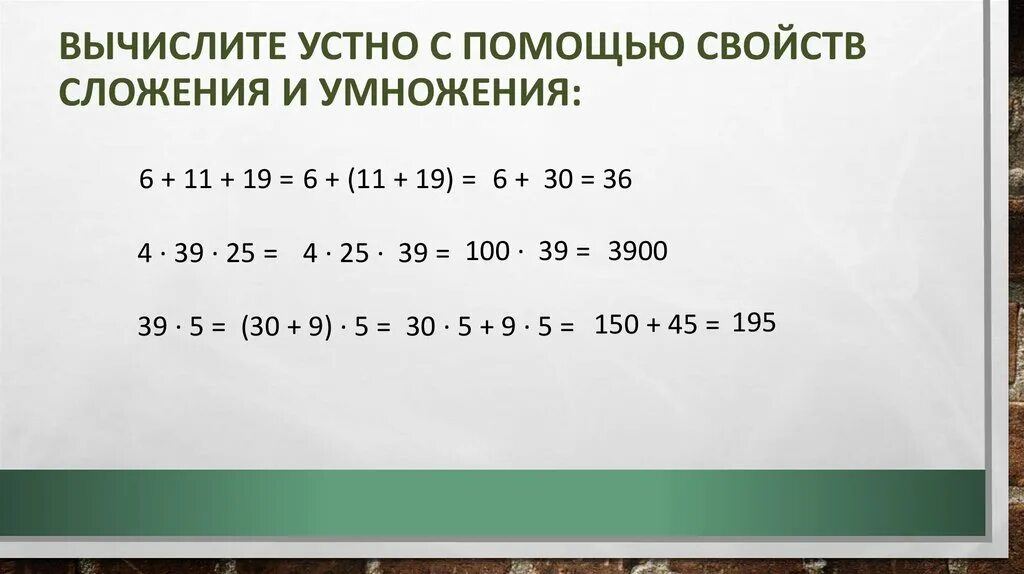 Вычисли используя свойства умножения. Вычислите устно. Вычисление умножения с помощью сложения. Законы вычисления. 19 умножить на 25