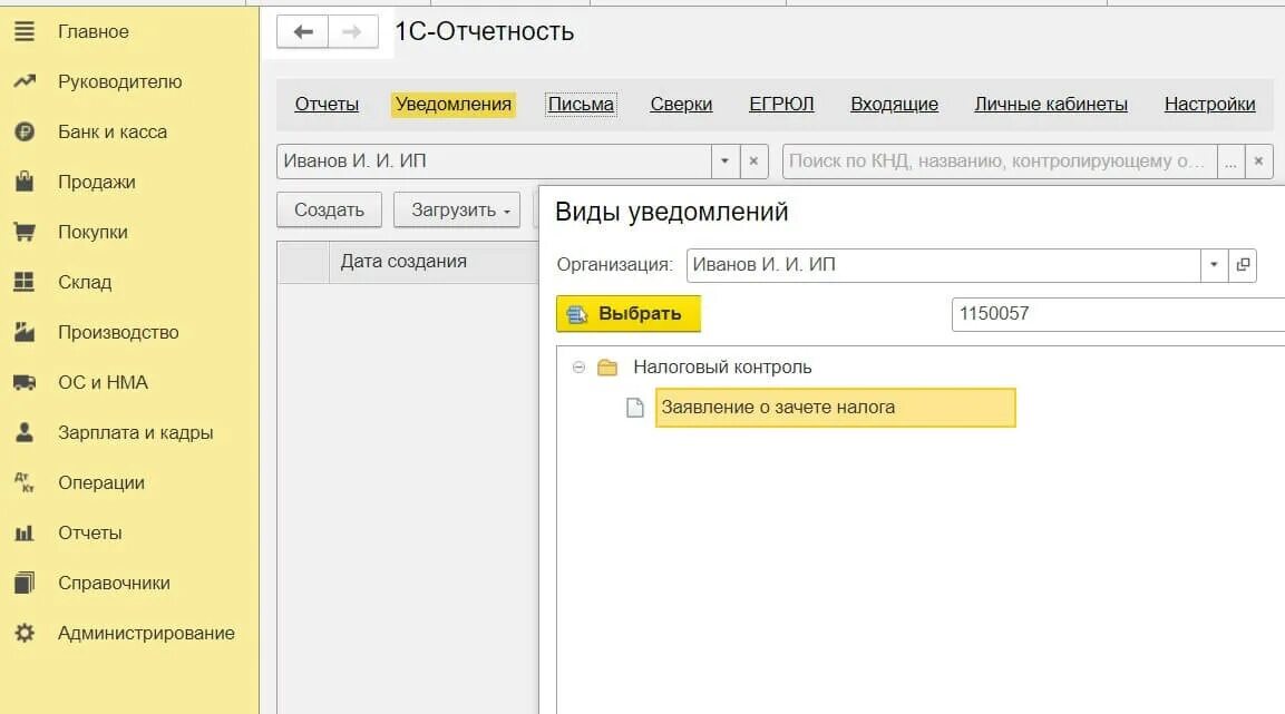 Почему взносы не уменьшают усн в 1с. Уведомление об исчисленных налогах. Уменьшение ПСН И УСН. Уведомление в 1 с Бухгалтерия. Уведомление об исчисленных налогах и взносах с 1 января 2023 образец.