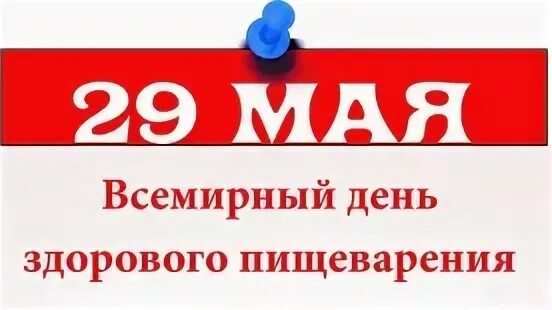 Праздники 29 30 апреля 24 года. Всемирный день здорового пищеварения. 29 Мая Всемирный день. 29 Мая Всемирный день здорового пищеварения. Праздники 29 мая день здорового пищеварения.