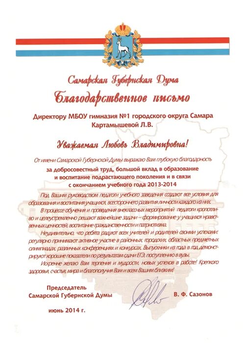 Благодарственное письмо от думы. Благодарственное письмо самарской губернской думы. благодарность самарской губернской думы. благодарственные письма от депутата губернской думы. благодарность самарской губернской думы представление.