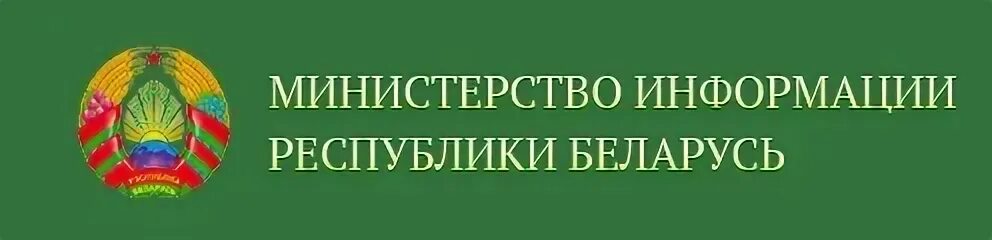 Сайт ас рб. Мининформ Беларуси. Министерство информации. Мининформ Беларуси здание. Эмблема Мининформации РБ.