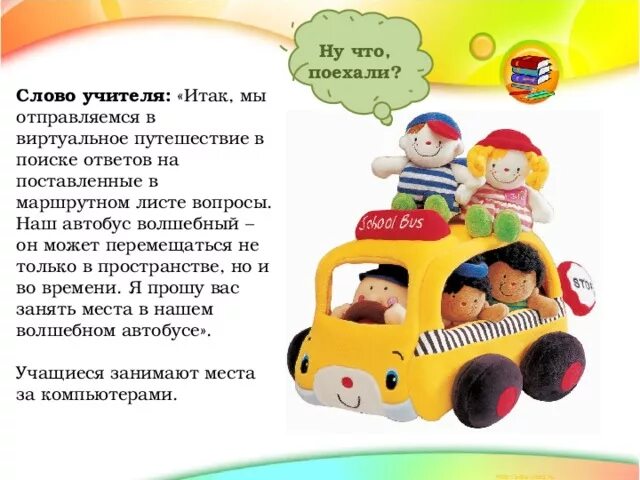 Слова чтобы отправиться в путешествие. Волшебные слова для машины времени. Волшебный автобус игра путешествие. Вопросы для детей про путешествия.