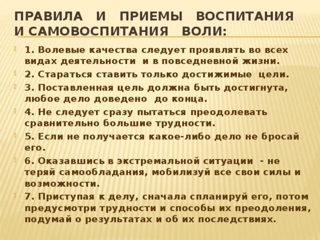 Упражнение волевого качества. Советы для воспитания силы воли. Воспитание и самовоспитание воли. Приемы воспитания и самовоспитания воли. Правила «как воспитывать волю».