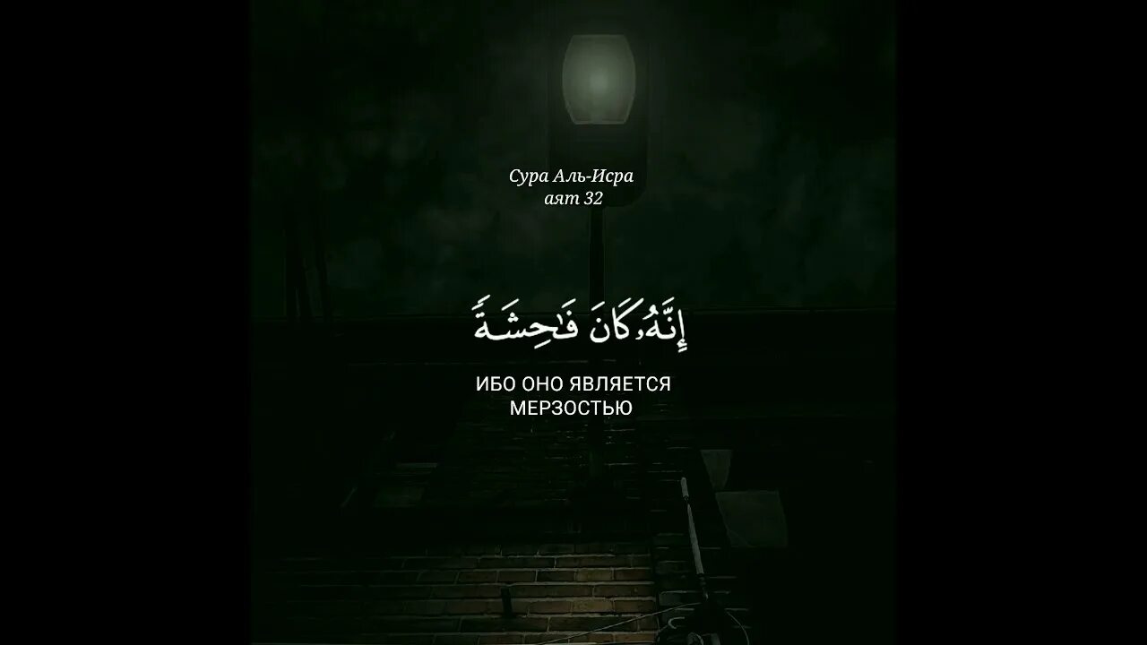 Исра 32 аят. Не приближайтесь к прелюбодеянию. Сураи исро. Сура 17 аят 32. Сура исра 32 аят.