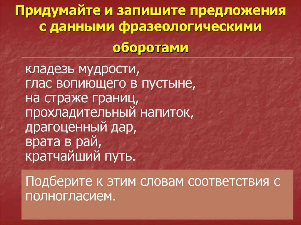 Синоним к слову кладезь. Страж синоним. Подбери синонимы кладезь. Подбери и запиши к устаревшим словам современные слова кладезь,Страж. Подбери синонимы страж