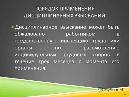 Применение дисциплинарного взыскания оформляется