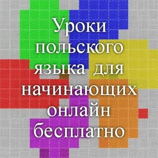 Польский язык для начинающих
