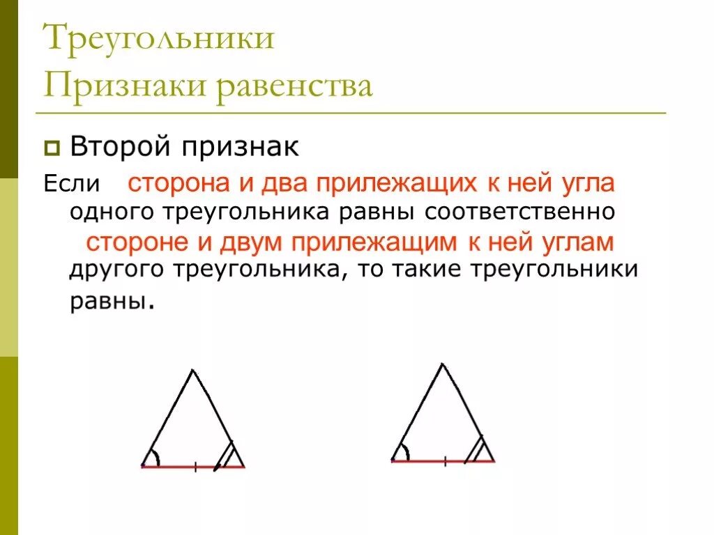 Все признаки треугольника. 2 Признак равенства треугольников. Второй признак треугольника. Второй признак равенства. Сформулируйте второй признак равенства треугольников.