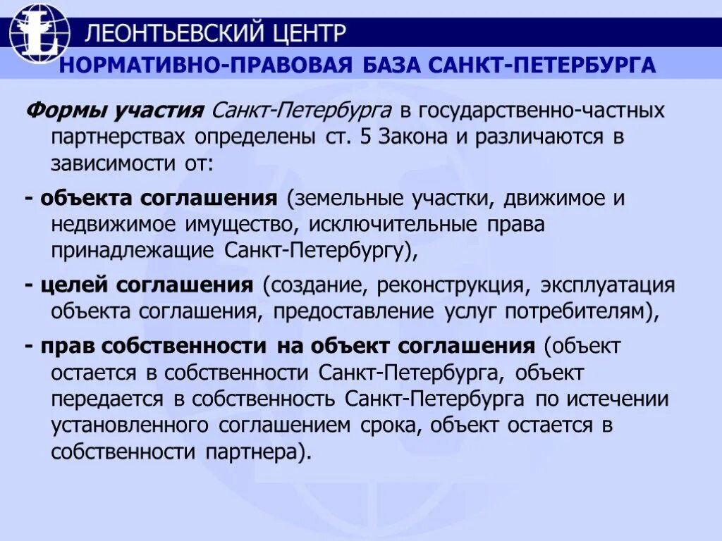 Правовая база ГЧП. Оценка эффективности участия в проекте ГЧП определяется как. Нормативно правовая база Петербургской системы трамваев. Предмет конвенции