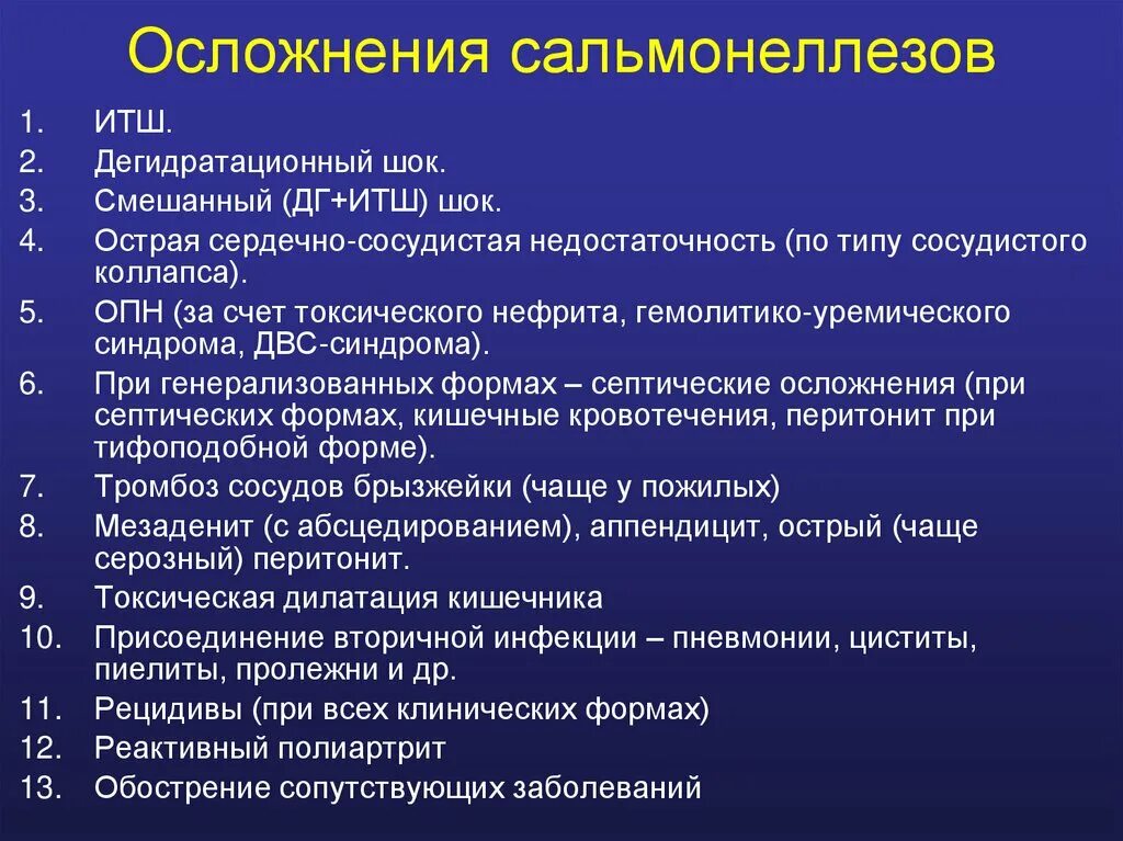 Осложнения гастроинтестинальной формы сальмонеллеза. Основные осложнения сальмонеллеза. Осложнения при сальмонеллезе у детей. Осложнения генерализованной формы сальмонеллеза.