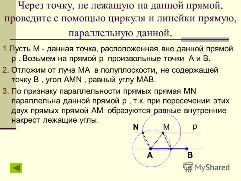 Через точку провести прямую параллельную прямой