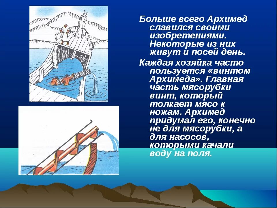 Какое изобретение архимеда используется в обыкновенной мясорубке. Какое изобретение архимеда используется в обыкновенной мясорубке