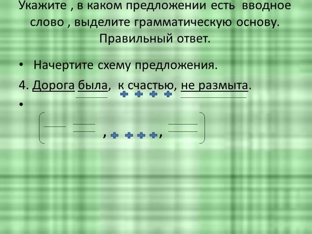 Как подчеркивать вводные слова. Вводное слово как подчеркивается. Как подчёркивается вводное слово в предложении. Как подчретваются вводное слово.