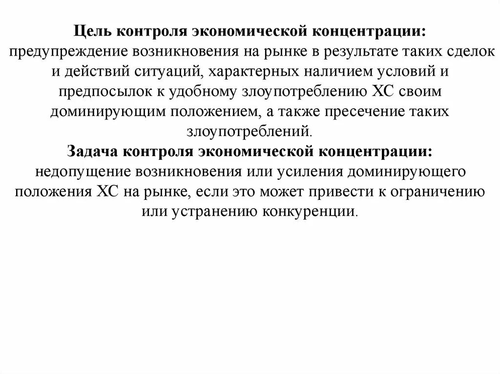 Задачи экономического контроля. Цель контроля экономической концентрации. Понятие экономической концентрации. Цели экономического мониторинга. Антимонопольный контроль за экономической концентрацией.