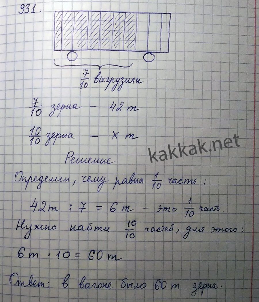 Наименьшее количество вагонов потребуется. Решения задачки с ящиками. До обеда выгрузили 7/10 зерна. До обеда выгрузили 7/10 зерна находившегося в товарном вагоне. Вагон для перевозки зерна вместимость тонн.