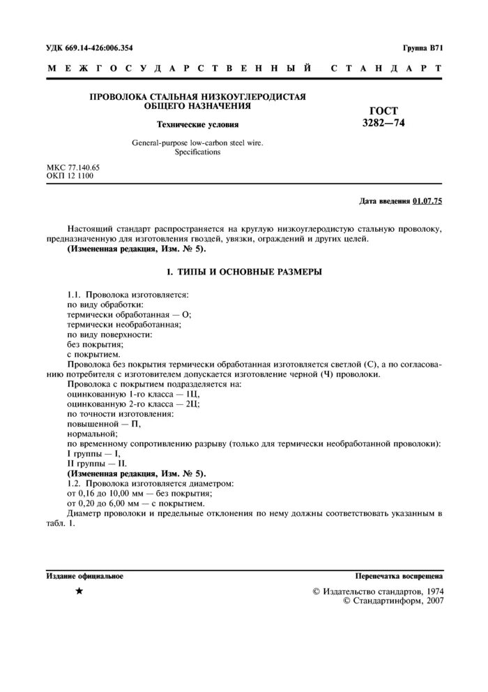 Проволока стальная оцинкованная гост. Проволока 2,5-0-1ц ГОСТ 3282-74. ГОСТ 3282-1974 проволока. Проволока ГОСТ 3282-74 оцинкованная термически обработанная. Проволока стальная низкоуглеродистая ГОСТ 3282-74.