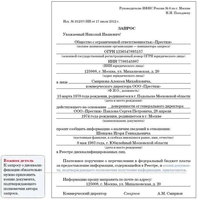 Образец запроса о предоставлении сведений. Запрос образец заполнения. Запрос о реестре дисквалифицированных лиц. Образец запроса на предоставление информации. Сведения о наличии правонарушений