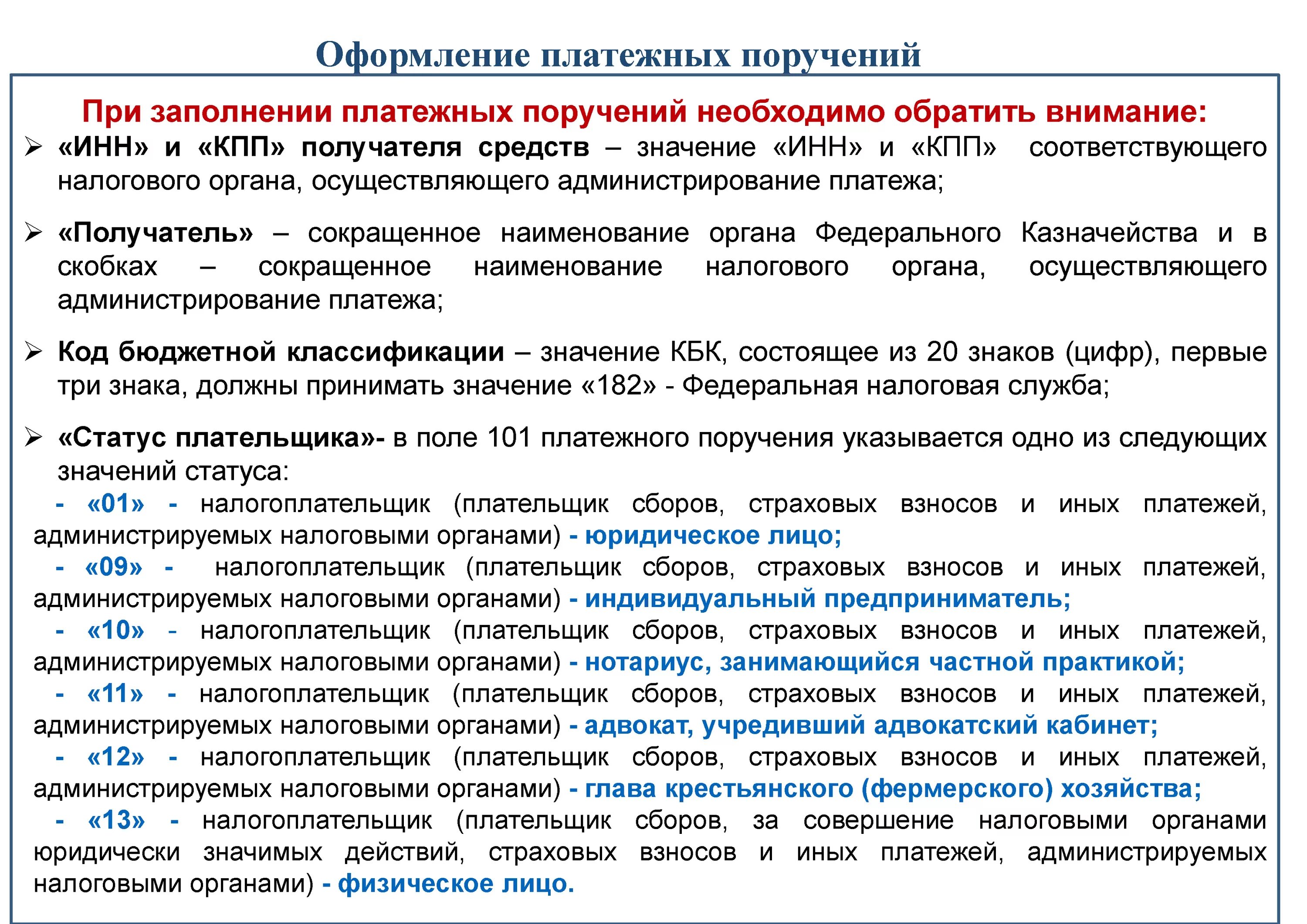 Статус плательщика 13 в платежном поручении. Статус плательщика 08 в платежном поручении. Статус плательщика 13 статус плательщика. Статус плательщика в платежном поручении в налоговую.