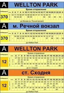 Расписание автобуса велтон парк до сходни