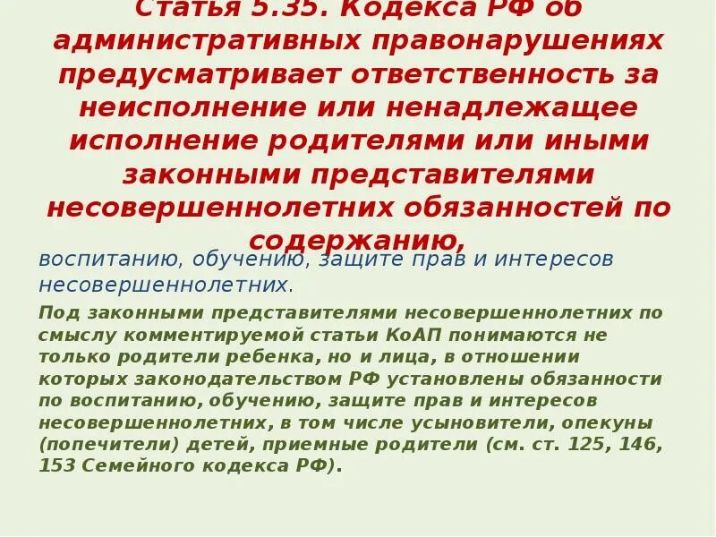 Неисполнение родителями обязанностей по воспитанию. Состав ст. 5.35 КОАП РФ-. Ответственность родителей за ненадлежащее. Ответственность родителей за ненадлежащее воспитание детей. Ответственность за воспитание детей.