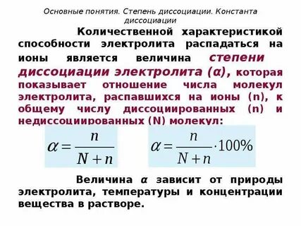 Используя понятие степень диссоциации объясните смысл