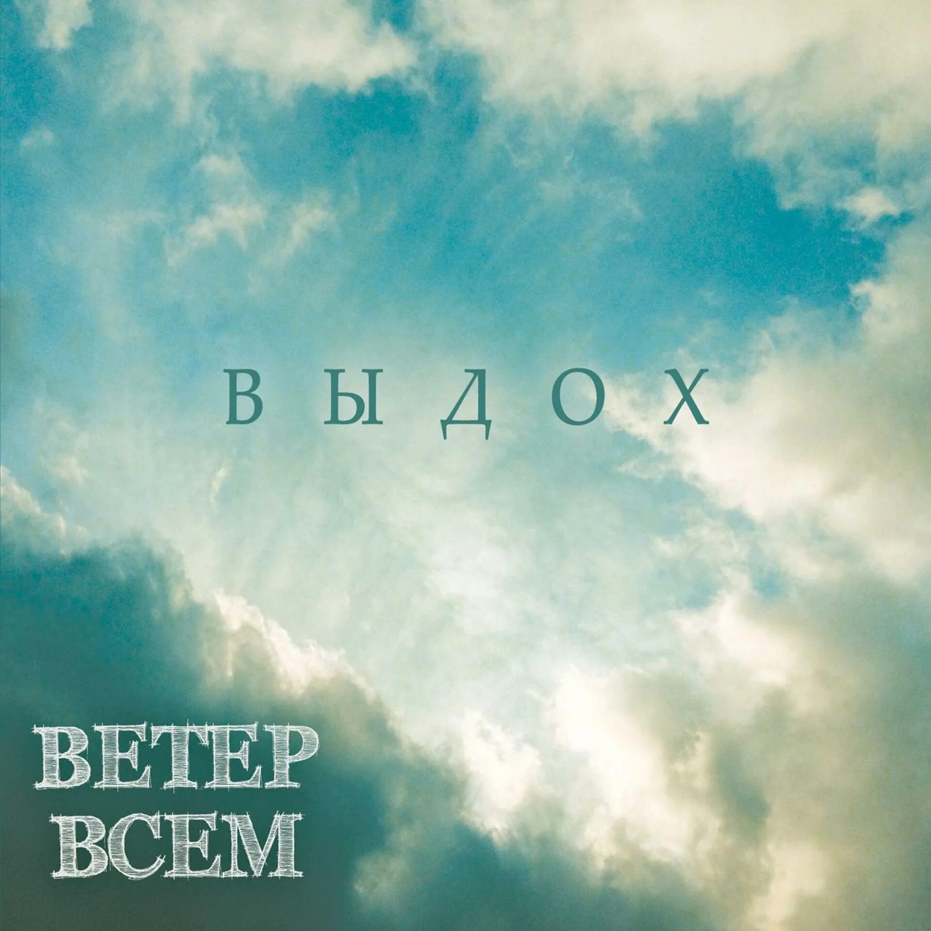 Atomic ritual. Ветер всем группа. Выдох слушать. Выдох слушать. Секрой.