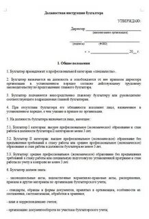 Должностная инструкция директора главного бухгалтера