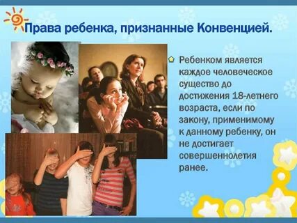 Ребенком является каждое человеческое существо