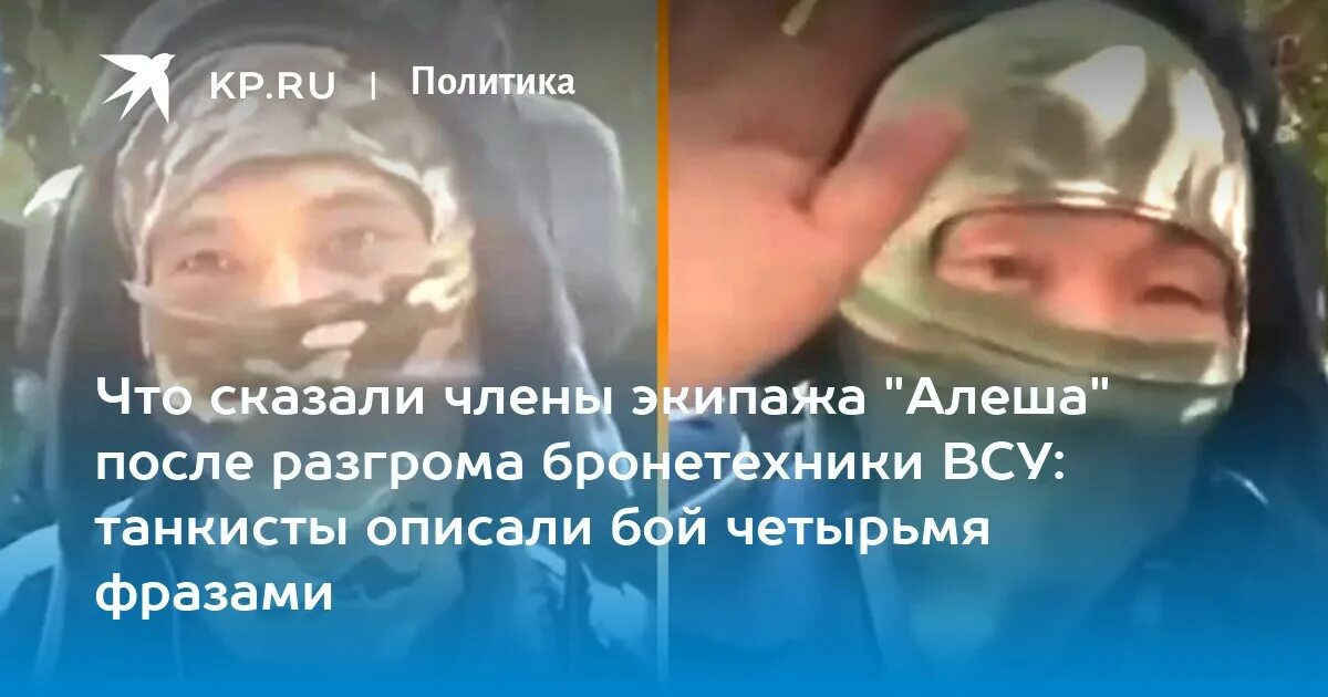 Танк алеша. Кто спас командира танка алеша. Кто спас командира танка алеша. Экипаж российского танка алеша. Экипаж танка алеша.