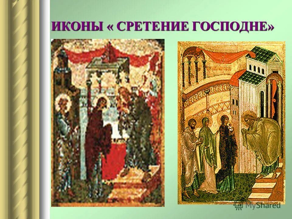 Сретение Господне Православие. Сретение Господне, икона. Сретение Господне иконография праздника. Сретение презентация. Сретение господне где находится