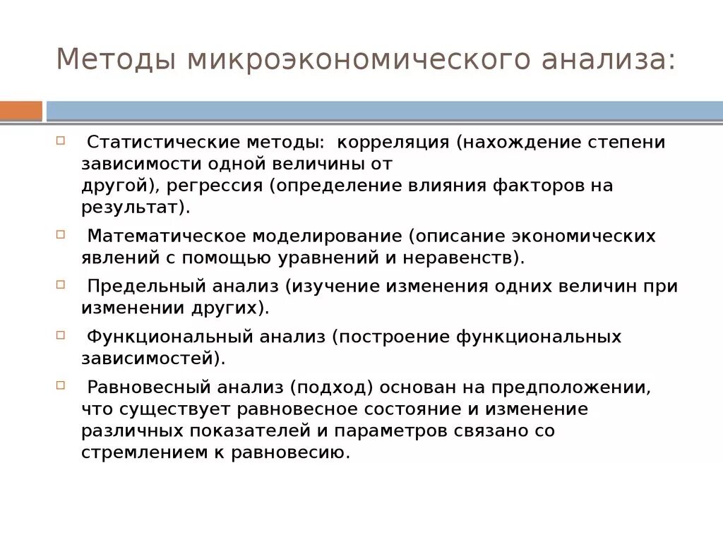 Методы микроэкономического анализа. Основные методы микроэкономического анализа. Методы анализа микроэкономики. . Методология и основные методы микроэкономического анализа..