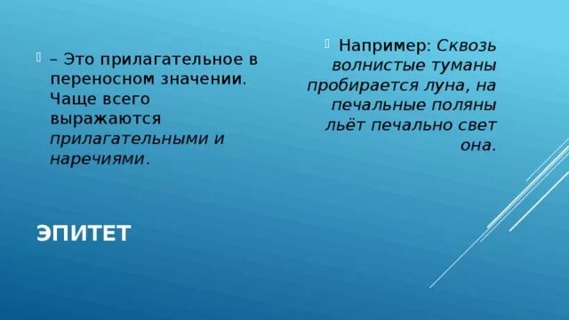 Эпитет существительное. Образные определения. Сквозь волнистые туманы пробирается луна. Волнистые туманы это метафора. Волнистые туманы это метафора.