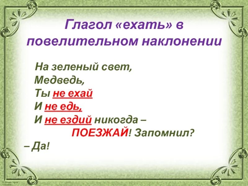 Глагол Ехай в повелительном наклонении. Повелительное наклонение глагола ехать. Едь повелительное наклонение. Повелительная форма глагола ехать