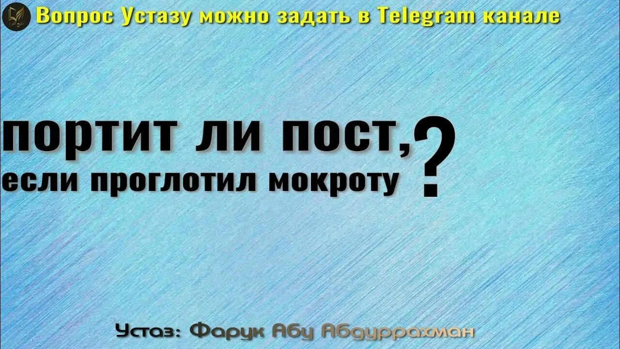 Нарушается ли пост если проглотить мокроту