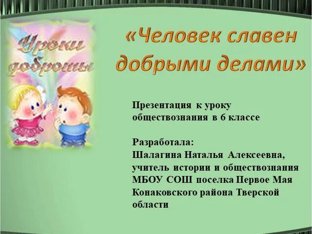 Презентация уроков обществознания 6 класс. Человек славен добрыми делами презентация. Человек славен добрыми делами проект. Проект на тему человек славен добрыми делами. Добрые дела Обществознание 6 класс.