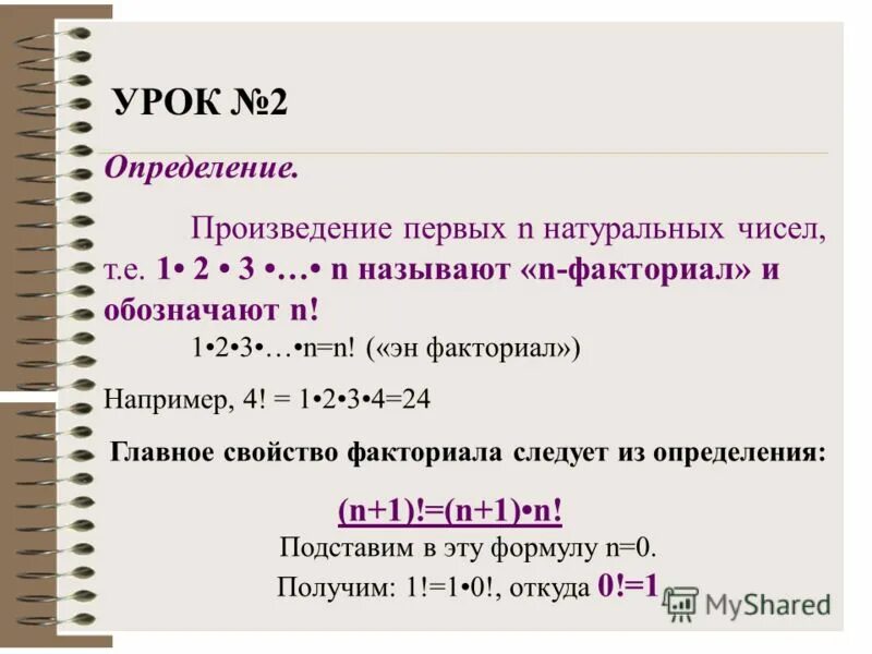 Произведения n n называют. Факториал натурального числа основное свойство. Формулы факториалов для решения. Формула расчета факториала. Факториал формулы преобразования.