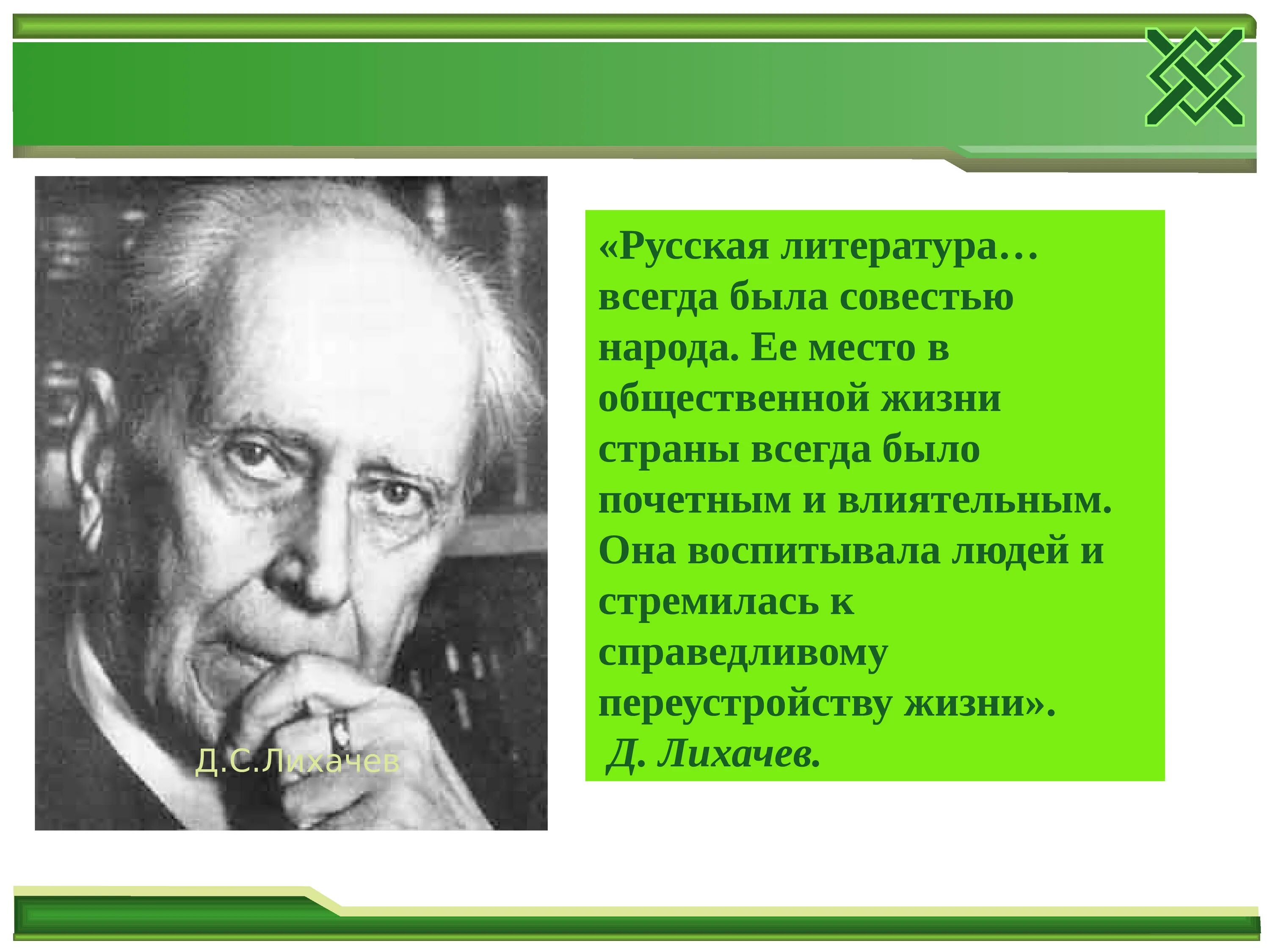 Человека совесть народа. Лихачёв совесть народа. Человек совесть народа. Совесть народа известные люди. Русская литература всегда была совестью народа Лихачев.